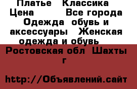 Платье - Классика › Цена ­ 150 - Все города Одежда, обувь и аксессуары » Женская одежда и обувь   . Ростовская обл.,Шахты г.